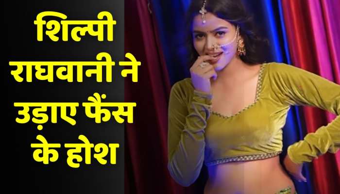 Viral Video: Shilpi Raghwani के इस वीडियो ने उड़ाए फैंस के होश, सोशल मीडिया पर मचाया धमाल https://english.cdn.zeenews.com/static/apprun/fallbackimages/hindi800x400.svg