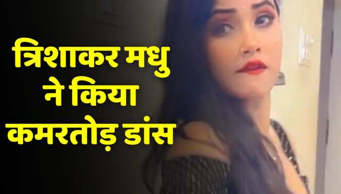 Viral Video: Trisha Kar Madhu के इस वीडियो ने सोशल मीडिया पर मचाया तहलका, एक्ट्रेस ने किया कमरतोड़ डांस https://english.cdn.zeenews.com/static/apprun/fallbackimages/hindi800x400.svg