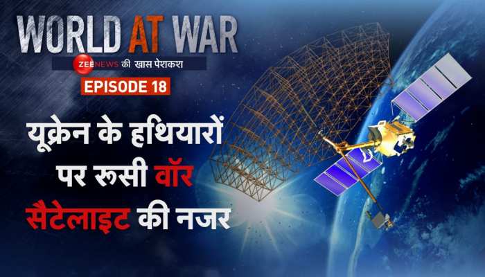 World At War: यूक्रेन के हथियारों पर रूसी सैटेलाइट की पैनी नजर https://english.cdn.zeenews.com/static/apprun/fallbackimages/hindi800x400.svg
