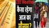 MP Weather Today: MP में मौसम के दो रंग, कहीं भीषण गर्मी तो कहीं बारिश, जानें छत्तीसगढ़ का हाल