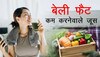 Fat Loss Diet: जिद्दी से जिद्दी फैट को भी पिघला देता है ये जूस, पाचन और इम्यूनिटी को भी बढ़ाए