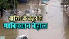 पाकिस्तान पर अब कुदरत का कहर, बारिश ने मचाई भारी तबाही, 30 से ज्यादा की मौत