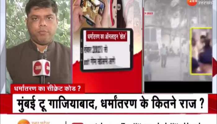 Conversion Racket: ऑनलाइन गेमिंग के जरिए चल रहा था धर्मांतरण का धंधा, महाराष्ट्र के ठाणे से पकड़ा गया मास्टरमाइंड