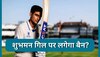 Shubman Gill: शुभमन गिल पर लगेगा बैन? WTC के फाइनल मैच के बीच कर दी थी ये हरकत