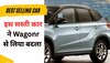 Car Sales: 6.6 लाख की इस कार ने लिया पुराना बदला! WagonR को पटककर खुद बनी नंबर-1