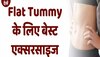 मात्र 15 मिनट में Tummy दिखने लगेगी Flat, बस आजमाकर देखें ये ट्रिक