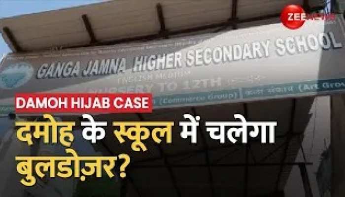 Damoh Hijab Case: Ganga Jamuna School पर चल सकता है Bulldozer