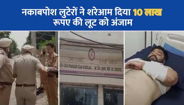 Amritsar news:  लुटेरों ने शरेआम  दिया 10 लाख रूपए की लूट को अंजाम