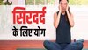 Yoga For Headache: खराब से खराब सिरदर्द से छुटकारा दिलाने में मदद करते हैं ये 7 योगासन