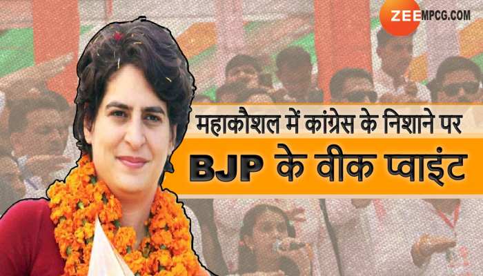 महाकौशल में कांग्रेस के निशाने पर BJP का वीक प्वाइंट, साध गईं प्रियंका तो होगा खेल