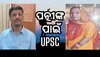 UPSCରେ ୭ ଥର ବିଫଳ: ପରେ ପତ୍ନୀଙ୍କ ପ୍ରେରଣାରେ ସଫଳତା