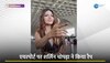 Sherlyn chopra hot video: बेहद रिवीलिंग कपड़े पहनकर एयरपोर्ट पर स्पॉट हुईं Sherlyn Chopra