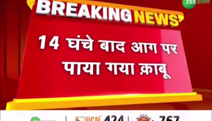 Bhopal Fire: 14 घंटों बाद भीषण आग पर काबू पाया गया, भोपाल के सरकारी बिल्डिंग की हालत जर्जर