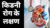 Kidney Disease Symptoms: किडनी की सेहत बिगड़ने पर शरीर में मिलते हैं ये 5 संकेत, इग्नोर करने की न करें गलती