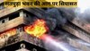 Bhopal Satpura Bhawan Fire: सतपुड़ा की आग पर गरम हुआ सियासी माहौल, जानिए आग से क्या - क्या हुआ नुकसान