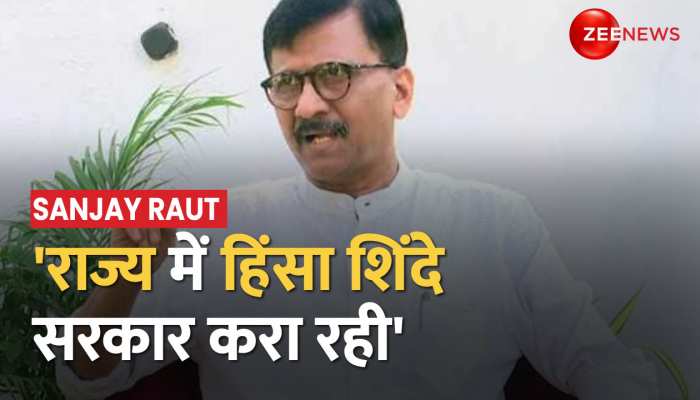 Sanjay Raut का शिंदे सरकार पर गंभीर आरोप, 'राज्य में सरकार करवा रही है हिंसा'