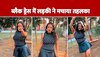 Bhojpuri Dance Video: ब्लैक ड्रेस में लड़की ने लचकाई कमरिया, दीवाने हो गए लोग