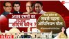 Madhya Pradesh Opinion Poll:आज चुनाव..किसकी बनेगी सरकार ? कौन होगा मुख्यमंत्री!