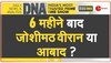 DNA: 6 महीने में जोशीमठ की दरारें कितनी भरी? 