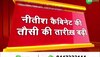 Bihar Politics: 16 जून को होगी बिहार के कैबिनेट में फेरबदल, नए मंत्रियों के राज्यपाल दिलाएंगे शपथ