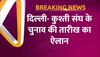 Delhi: दिल्ली-कुश्ती संघ के चुनाव की तारीख का ऐलान, जानें जुलाई कब होगा कुश्ती संघ का चुनाव