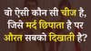 Quiz: बताएं आखिर ऐसी कौन सी चीज है, जिसे मर्द छिपाता है पर औरत सबको दिखाती है?