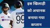 Team India: टीम इंडिया का ये खिलाड़ी अचानक बना कप्तान, IPL के स्टार को भी टीम में मिली जगह