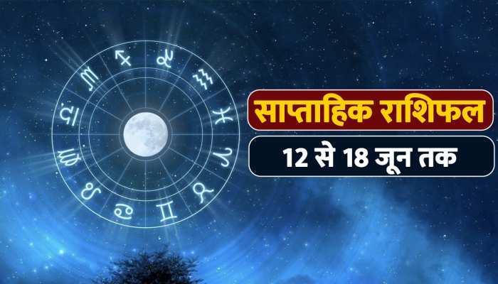 देखें 12 से 18 जून का साप्ताहिक राशिफल, इन 3 राशि वालों के बनेंगे सब काम