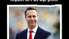 Michael Vaughan: माइकल वॉन ने की ऑस्ट्रेलिया के सबसे खतरनाक गेंदबाज की बेइज्जती, बर्दाश्त नहीं कर पाएंगे कंगारू फैंस