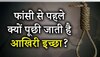 आखिर फांसी से पहले कैदी से क्यों पूछी जाती है उसकी आखिरी इच्छा? जानें खास वजह