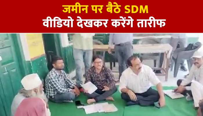 पीलीभीत SDM बैठक में जमीन पर ही बैठे, वीडियो हो रहा वायरल