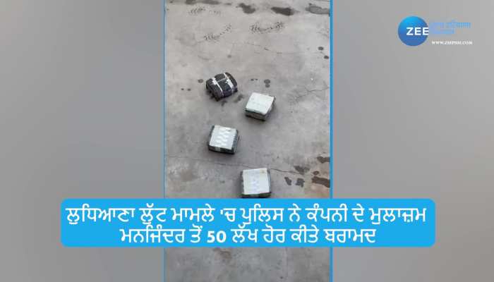 Ludhiana cms cash van loot update: ਲੁਧਿਆਣਾ ਲੁੱਟ ਮਾਮਲੇ 'ਚ ਨਵਾਂ ਅਪਡੇਟ , ਕੰਪਨੀ ਦੇ ਮੁਲਾਜ਼ਮ ਮਨਜਿੰਦਰ ਤੋਂ 50 ਲੱਖ ਹੋਰ ਬਰਾਮਦ, ਸੈਪਟਿਕ ਟੈਂਕ 'ਚ ਲੁਕੋਏ ਸੀ