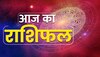 Aaj Ka Rashifal: मेष राशि के जातकों की चमकेंगी भाग्य रेखाएं, इनको रहना है सावधान