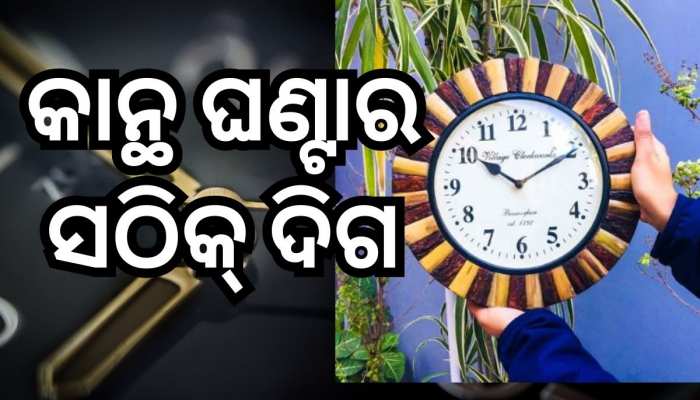 Vastu tips for wall Clock: ସଠିକ୍ ଦିଗରେ ଅଛି ତ କାନ୍ଥ ଘଣ୍ଟା, ନଚେତ୍ ହେବ ଏହି ଅସୁବିଧା !