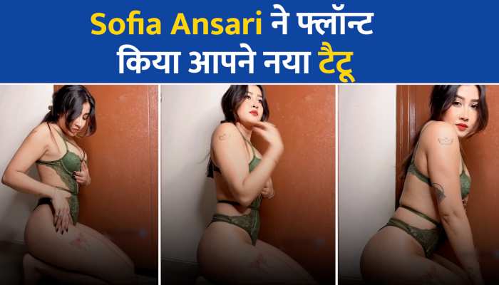 Sofia Ansari bold: कपड़े उतारकर Sofia Ansari ने फैंस को दिखाया अपना नया टैटू