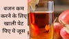 Apple Juice: खाली पेट पिएं ये खास जूस, वजन होगा कम और सेहत को मिलते हैं बड़े लाभ