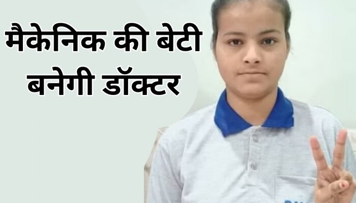 पैसों की कमी के बावजूद मैकेनिक की बेटी ने पास की नीट परीक्षा, सफलता की ट्रिक भी बताई