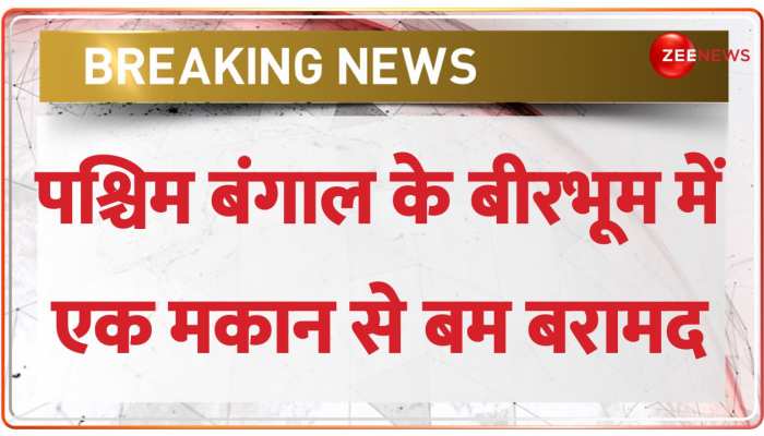 पश्चिम बंगाल के बीरभूम में एक मकान से कई बम बरामद, 24 परगना के भंगोड़ में तनाव