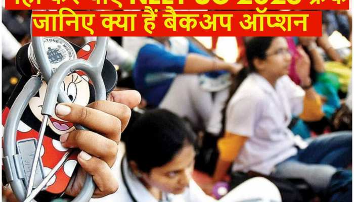 NEET UG 2023 नहीं कर पाए क्रैक, जानिए क्या हैं बैकअप ऑप्शन