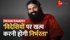 Swami Ramdev का बड़ा बयान- विदेशियों पर खत्म करनी होगी निर्भरता