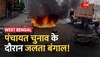 पंचायत चुनाव से पहले जलता पश्चिम बंगाल, 24 परगना में भड़की हिंसा, गाड़ियों में लगाई आग