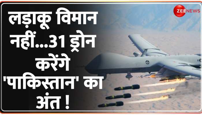 Deshhit: अमेरिकी घातक 'ड्रोन' से भारत करेगा 'पाकिस्तान' और चीन के आतंक का खात्मा