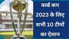 World Cup 2023: वर्ल्ड कप 2023 के लिए सभी 10 टीमों का ऐलान, इस तारीख से होगी टूर्नामेंट की शुरुआत