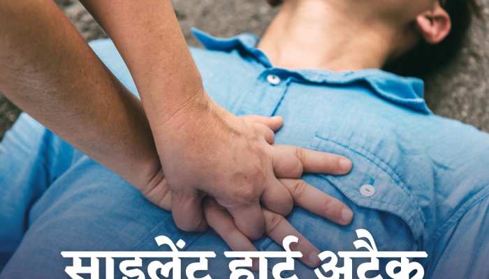 Silent Heart Attack: दबे पांव आते हैं कुछ दिल के दौरे, एक ही झटके में हो जाती है मौत