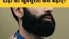 Beard: दाढ़ी को बनाए रखना चाहते हैं काला और घना, तो शरीर में न होने दें इस विटामिन की कमी