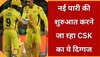 CSK का ये दिग्गज करने जा रहा नई पारी की शुरुआत, राजनीति में होगी एंट्री; लड़ेगा चुनाव!