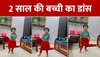 Cute Baby Dance:पार्टी सॉन्ग पर डांस करती 2 साल की बच्ची,क्यूटनेस ओवरलोडेड