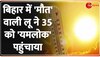 BIHAR HEATWAVE BREAKING: Patna में लू से 35 लोगों की मौत