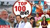 TOP 100: सुबह की 100 बड़ी खबरें सुपरफास्ट अंदाज में | Ajit Doval 