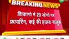 अमेरिका के अलग-अलग इलाक़ो में गोलीबारी, शिकागो में 20 लोगों पर फ़ायरिंग, कई की हालात नाज़ुक